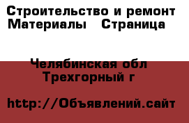 Строительство и ремонт Материалы - Страница 2 . Челябинская обл.,Трехгорный г.